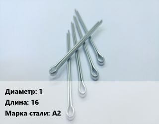 Шплинт 1 L=16 Сталь: А2, шт цена По запросу где купить, условия доставки в Алматы и Алматинской области